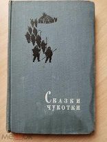 Сказки Чукотки. Записала О. Е. Бабошина. Под ред. и со вступительной статьей Д. Нагишкина. 1958