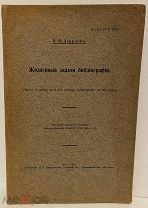 [Тираж 100 экз.] К. Дерунов. Жизненные задачи библиографии. 1913.