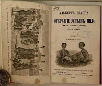[«Подвиги и приключения»] Самюэл Бейкер. Альберт Нианза. Открытие устьев Нила. 1868.