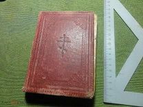 Книга Молитвослов. Молитвы утренние и вечерние. Канон и молитвы до 1914г.! «О майн гот».