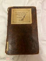 Блаженный Августин «Исповедь» 1787 Подлинник Редкость.