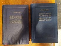 Редкая Книга, Патологическая Анатомия и Патогенез Болезней Человека Два Тома, 1958 год