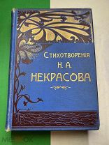 Н.Некрасов. Полное собрание стихотворени. Том 1-й. 9-е изд. Тип. Суворина. СПб. 1905