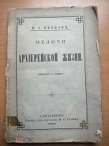 Лесков Н.С. Мелочи архиерейской жизни (Картинки с натуры) RRR