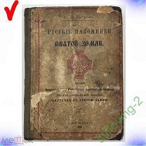 Книга В.Н. Хитрово -- РУССКИЕ ПАЛОМНИКИ СВЯТОЙ ЗЕМЛИ 38-44 вып.-- Россия 1905 г. НЕЧАСТАЯ С 1 р