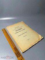 Редкость. Устав святого великого князя Владимира о церковных судах и о десятинах 1915