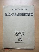 Издательству М. и С. Сабашниковых. К тридцатипятилетию