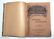 Чехов, Н.В. ДЕТСКАЯ ЛИТЕРАТУРА.1909. (Издат. обложка. Со множеством ил ).