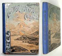 Нечаев А. П. МЕЖДУ ОГНЁМ И ЛЬДОМ (О вулканах и ледниках). 1913.Прекрасно ил. издание!