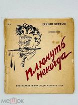 Бедный, Д. Плюнуть некогда / рис. Дени. ГИЗ, 1930.