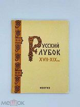 Русский лубок XVII-XIX вв. 1962. 54 л. репродукций!