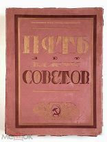 [Парадная книга.Редкость!] ПЯТЬ ЛЕТ СОВЕТОВ.1922.( Подарочное, юбил. изд. Состояние!)