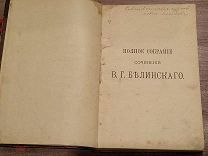 ПОЛНОЕ СОБРАНИЕ СОЧИНЕНИЙ БЕЛИНСКОГО 1901г том 4(ч1)