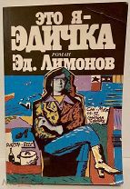 [Автограф на скандальной и самой известной книге. Второе издание в СССР] Э. Лимонов. Это я – Эдичка.