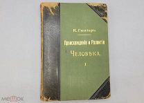 Редкая Книга Происхождение и развитие человека Гюнтер К. 1909 год Том 1 Санкт Петербург