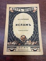 ИСЛАМ В.В.Бартольд изд ОГНИ Петроград 1918 очень хорошее состояние!
