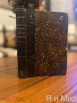 Первое,прижизненное изд.«Из пещер и древностей Индостана»1883г.Радда-Бай