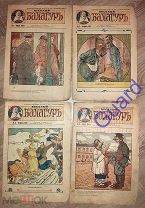 «Веселый балагур» На выбор 1914 - 4,5,6,9,10,12,15,24,26,28,29 - 4с.