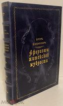 Артур Шопенгауэр. Афоризмы житейской мудрости. В 3-х книгах. 1914.