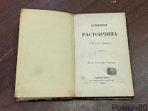 Растопчин, Ф.В. Сочинения Растопчина (графа Феодора Васильевича) / изд. А. Смирдина. СПб 1853 г