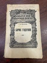 Борис Годунов. Академик С.Ф.Платонов,1921 год ДАРСТВЕННАЯ АВТОРА! Петроград 1921 изд ОГНИ