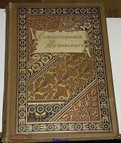 КНИГА Жуковский. Стихотворения. (1817-1831) 1895 г. 570 СТР. № 2 КН. ОРИГИНАЛ
