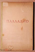 Книга ЧЕТЫРЕ КНИГИ ОБ АРХИТЕКТУРЕ Андреа Палладио 1936 год Академия Архитектуры ОРИГИНАЛ