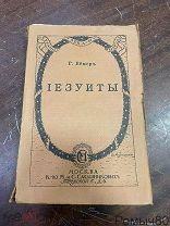 ИЕЗУИТЫ Г.Бемер Москва 1913 хорошее состояние