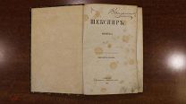 Книга. Шекспир «Гервинуса» перевод Константин Тимофеев. Санкт-Петербург 1862 год.