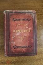 Сочинения Островского. Том пятый. Санкт-Петербург 1874 год. Прижизненное. RRR! Редкость!
