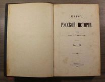 Книга Профессор Ключевский. Курс Русской истории. Часть II. Синодальная типография 1906 год