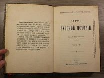 Книга Профессор Ключевский. Курс Русской истории. Подлинный текст. Часть III. Тип. Лисснера 1908 год