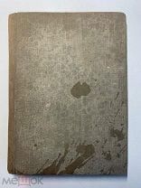 М.В.Ломоносов. Сочинения в стихах. Ред. Введенского. 4-изд. Тип. Маркса