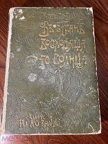Г. де Воллан. В стране восходящего солнца. Изд. Вольфа, 1906