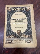 ЭПОХА КРЕСТОВЫХ ПОХОДОВ О.Добиаш-Рождественская изд ОГНИ Петроград 1918 хорошее состояние!