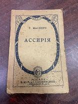 АССИРИЯ Г.Масперо Во времена Рамзеса и Ассурбанипала.Москва 1916 г хорошее состояние!