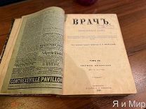 Полугодовая подшивка журнала «ВРАЧ»1895г. Отличная сохранность