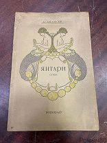 ЯНТАРИ В.Святловский стихи. 1916 г очень хорошее состояние!