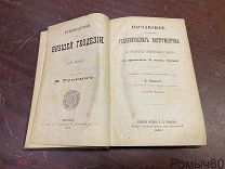 НИЗШАЯ ГЕОДЕЗИЯ 1-2 том в одной книге в. Травин 1893 г 29 чертежей 21 таблица полный комплект