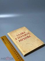 Слово о полку Игореве. Перевод, предисловие и пояснения И. Новикова.1938 г.