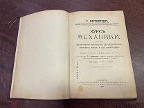 КУРС МЕХАНИКИ Р.Лауэнштейн Спб 1901!