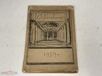 книга Останкино К. Виноградов 1929 г 22