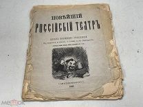 Старинная книга Новейший Российский Театр 1868г. 22