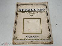 Журнал Искусство №5-6 1917 г 22