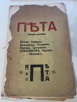 Пета. Первый сборник М. К-во «Пета», 1916 РЕДКОСТЬ! АУКЦИОН ТИРАЖ 200 ЭКЗ