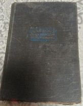Книга Некрасов, «Жизнь и похождения Тихона Тросникова» 1931 г.