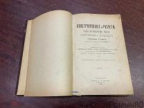 КОНСТРУИРОВАНИЕ И РАСЧЕТЫ Г.Гедер Спб 1904!