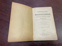 Справочная книга по МАШИНОСТРОЕНИЮ Ф.Фейтаг таблицы все в комплекте Спб 1906