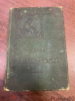 КУРС ЖЕНСКИХ РУКОДЕЛИЙ Спб 1888 хорошее состояние крепкая!