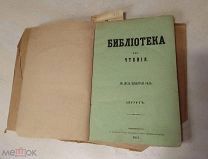 1857г. Антикварная книга «Библиотека для чтения»